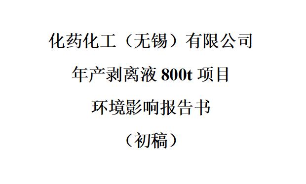 年產(chǎn)剝離液800t項(xiàng)目 & 公眾參與信息第二次公示 & 公眾意見(jiàn)表